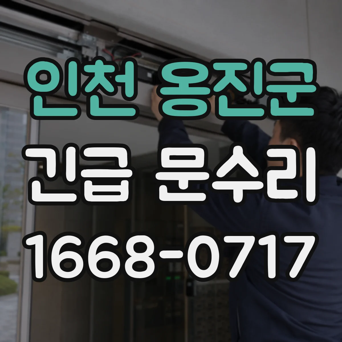 인천 옹진군 긴급 문수리