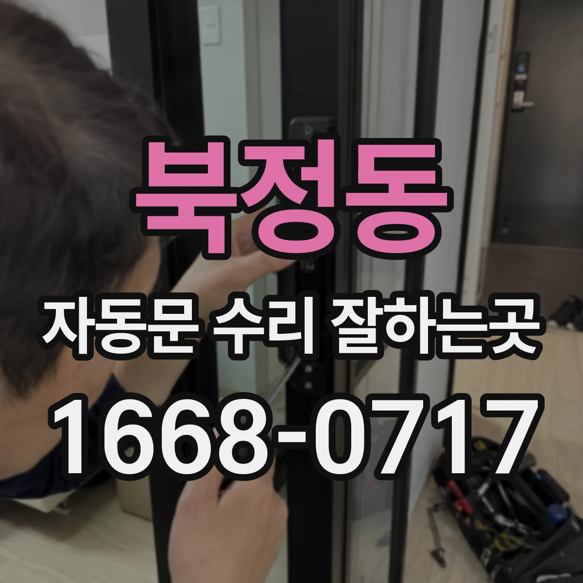 북정동 자동문 수리 잘하는곳