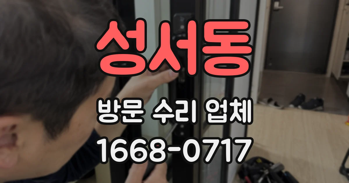 성서동 방문 수리 업체