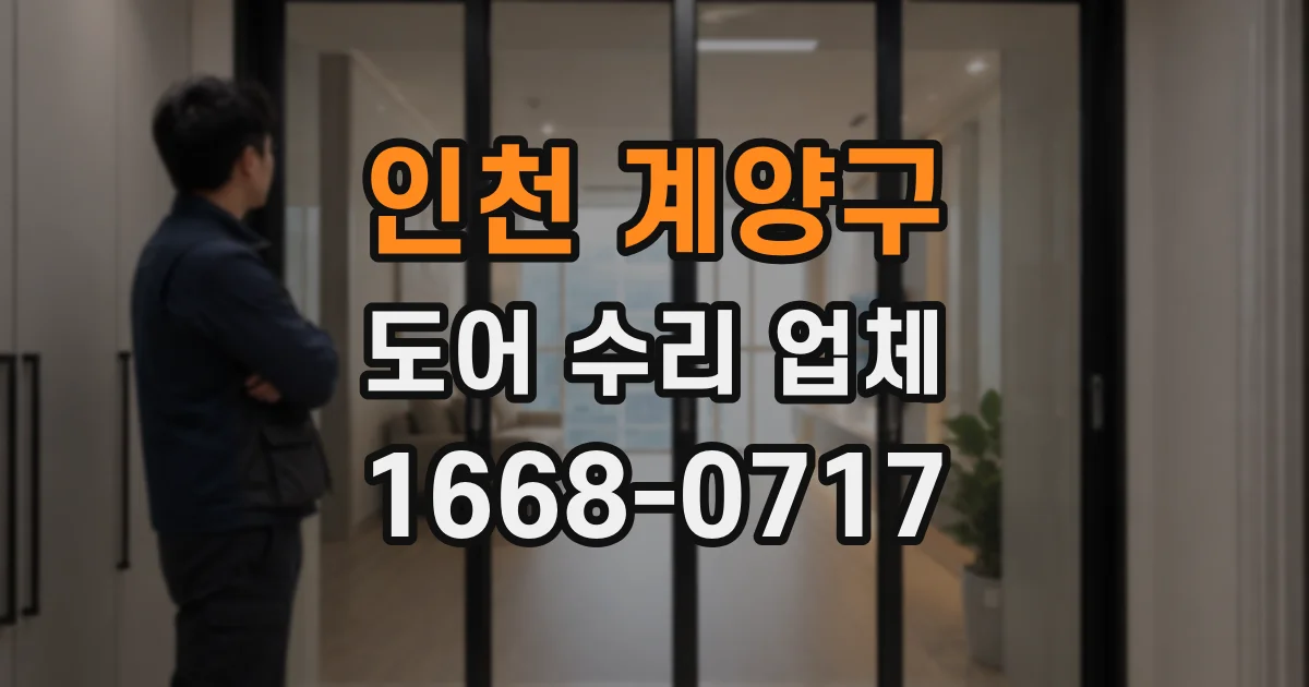인천 계양구 도어 수리 업체