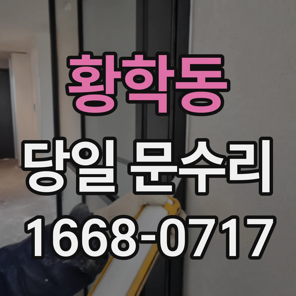 황학동 당일 문수리