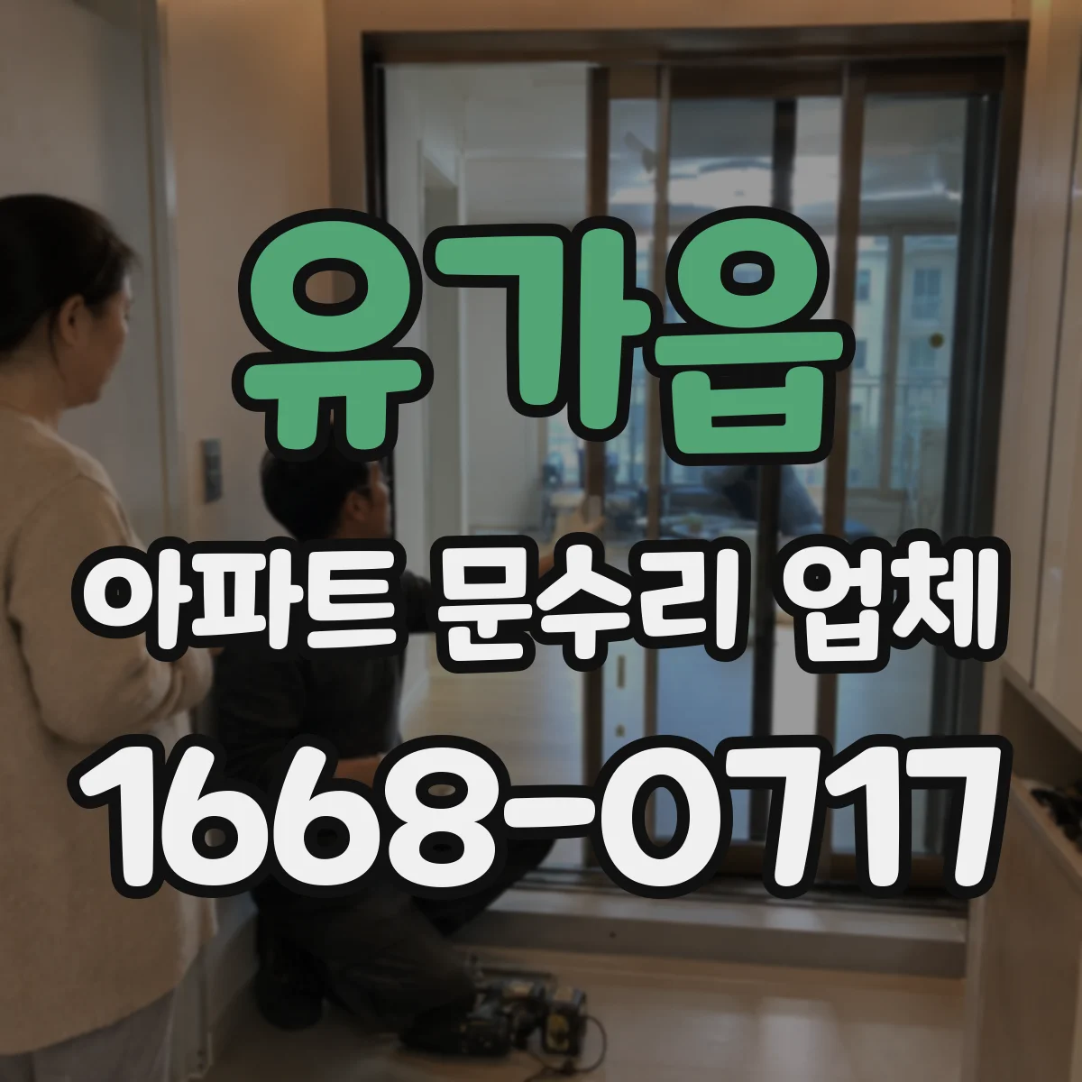 유가읍 아파트 문수리 업체