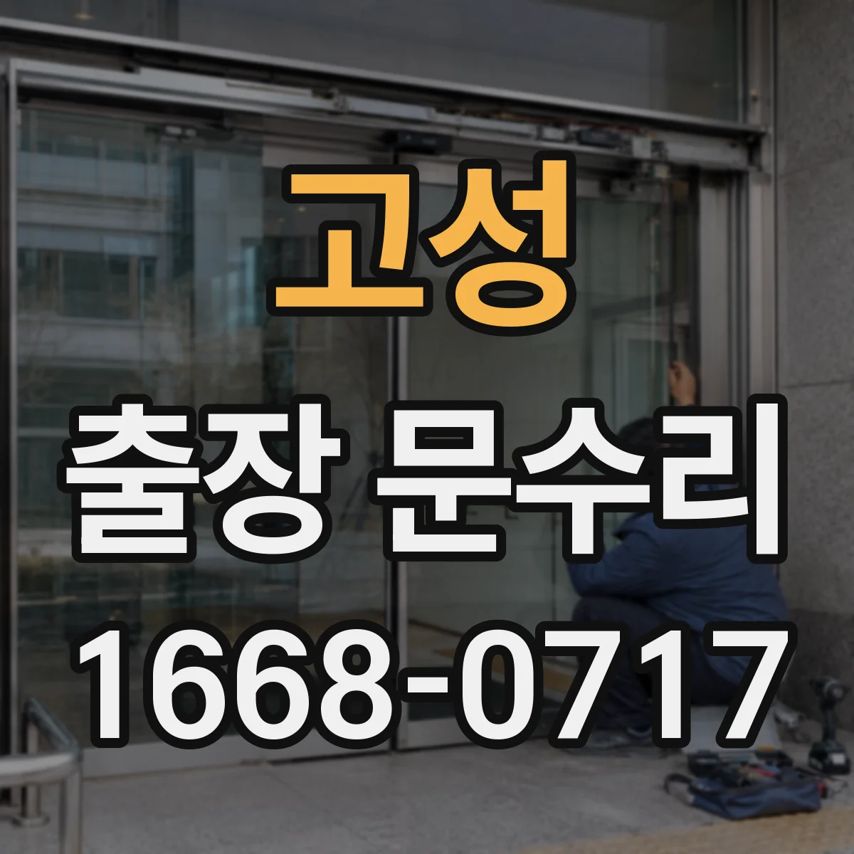 고성 출장 문수리