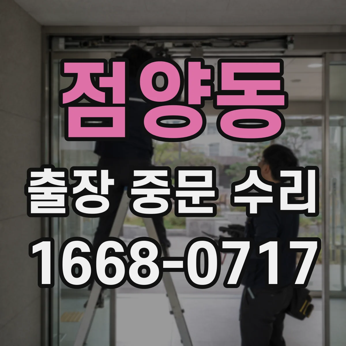 점양동 출장 중문 수리