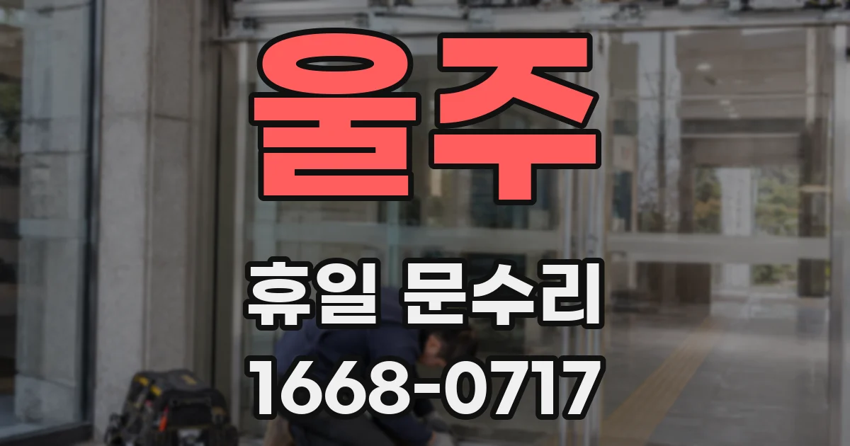 울주 휴일 문수리