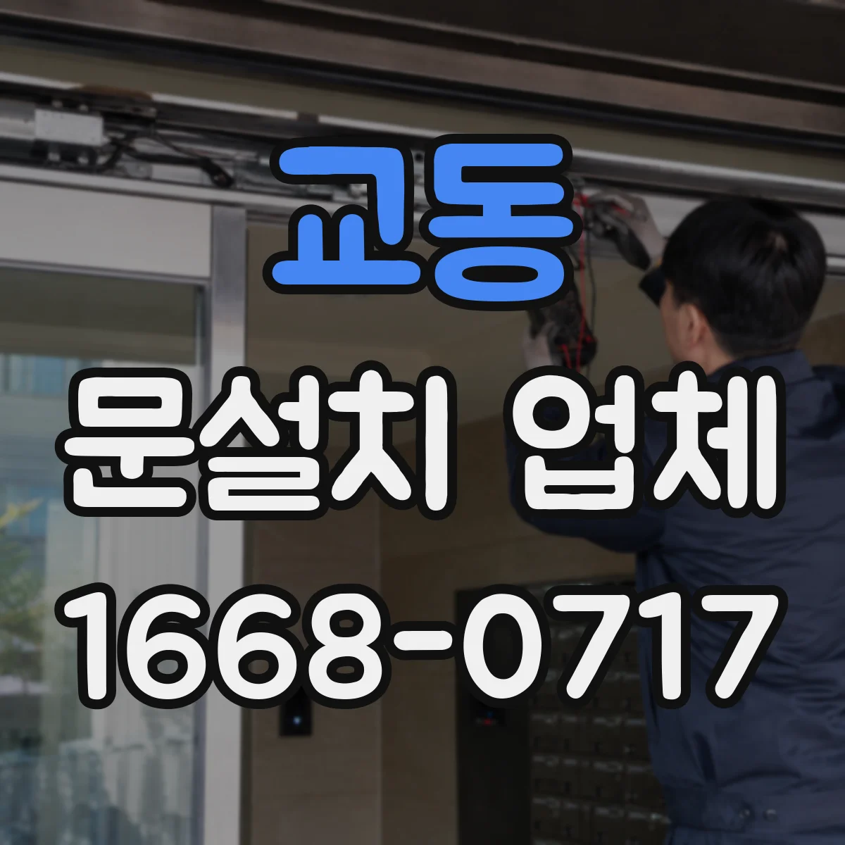 교동 문설치 업체