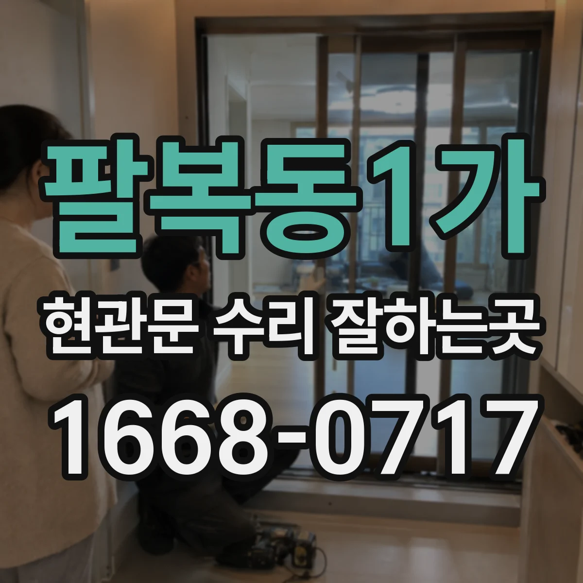 팔복동1가 현관문 수리 잘하는곳