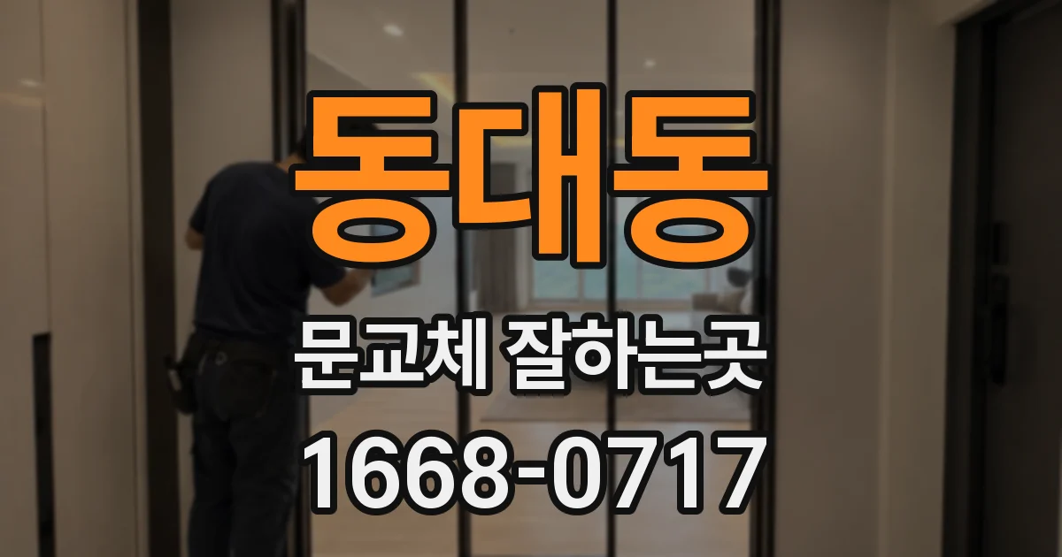 동대동 문교체 잘하는곳