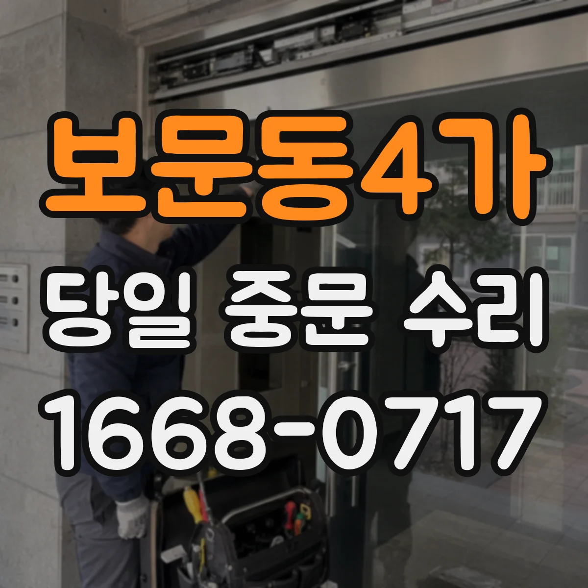 보문동4가 당일 중문 수리