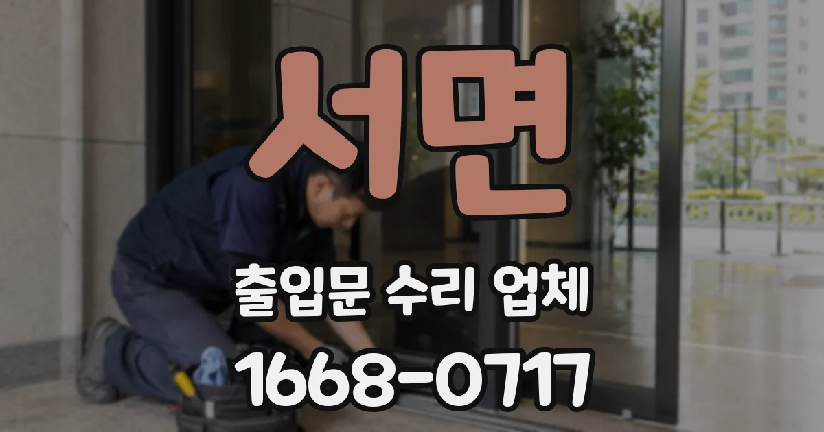 서면 출입문 수리 업체