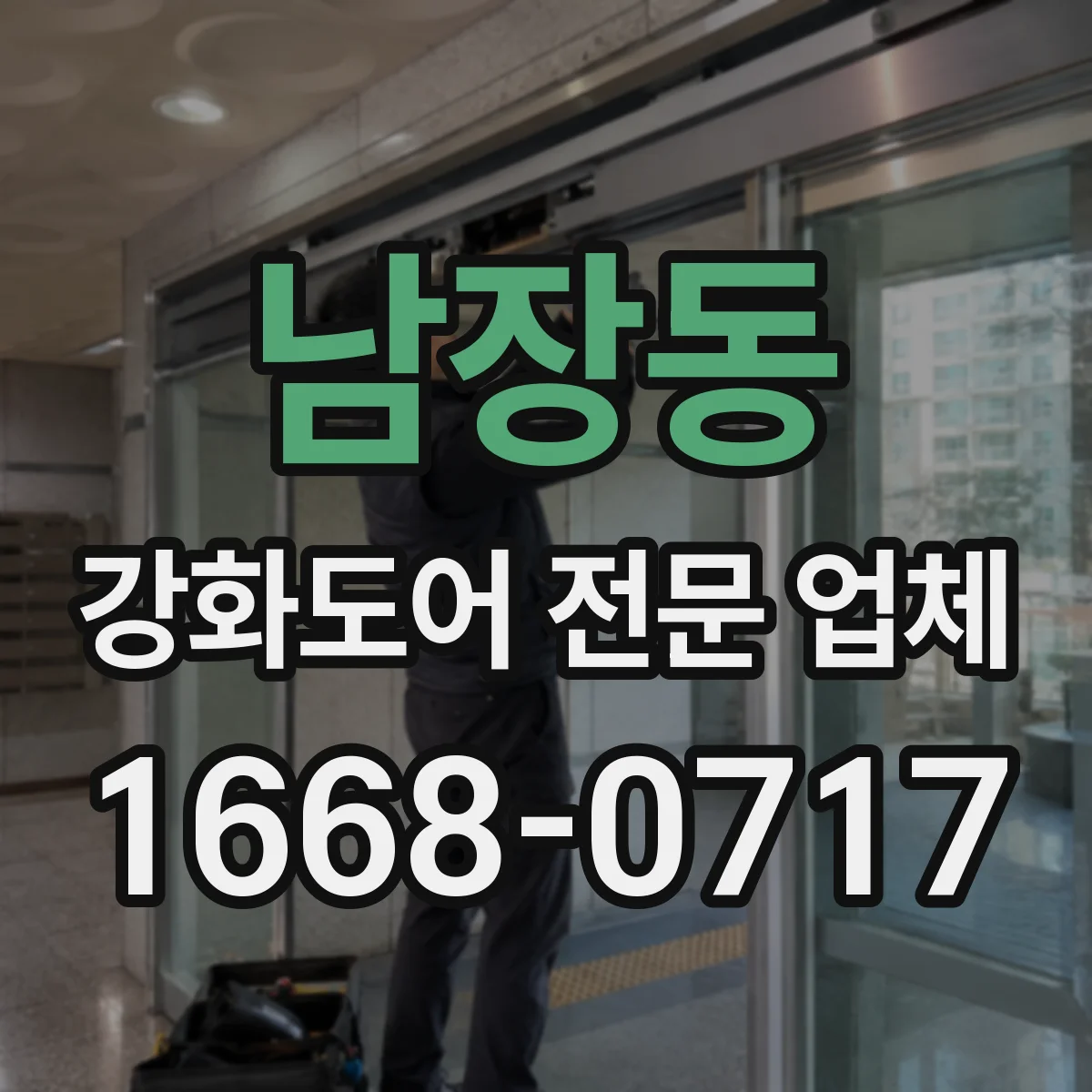남장동 강화도어 전문 업체