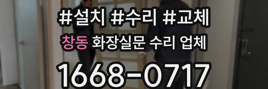 창동 화장실문 수리 업체