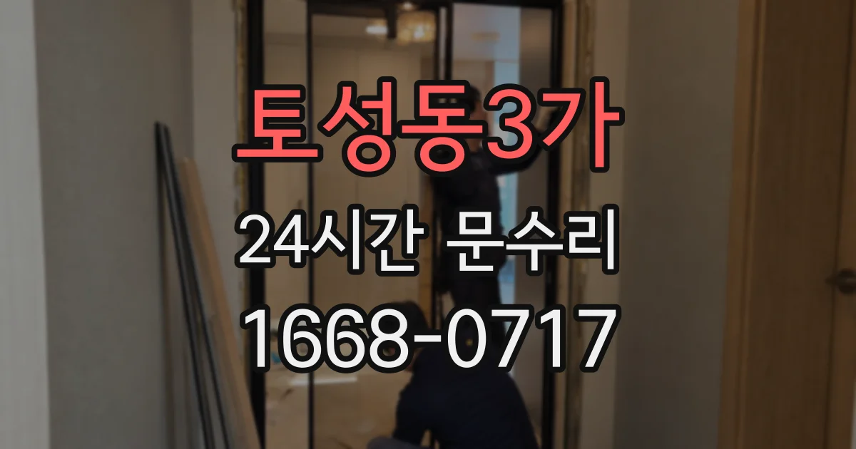 토성동3가 24시간 문수리