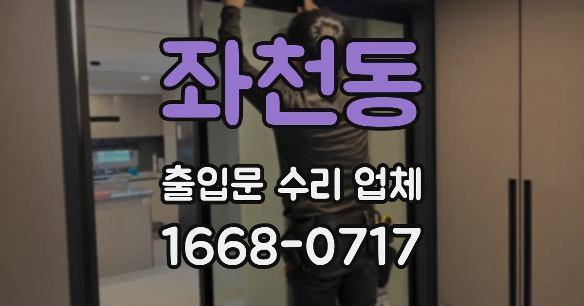좌천동 출입문 수리 업체