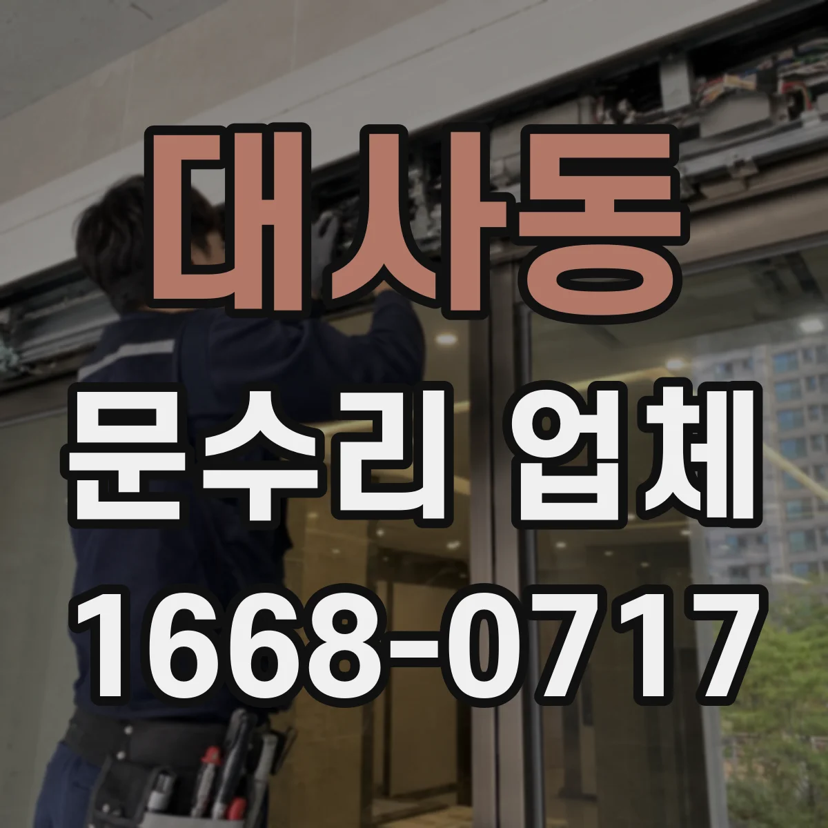 대사동 문수리 업체