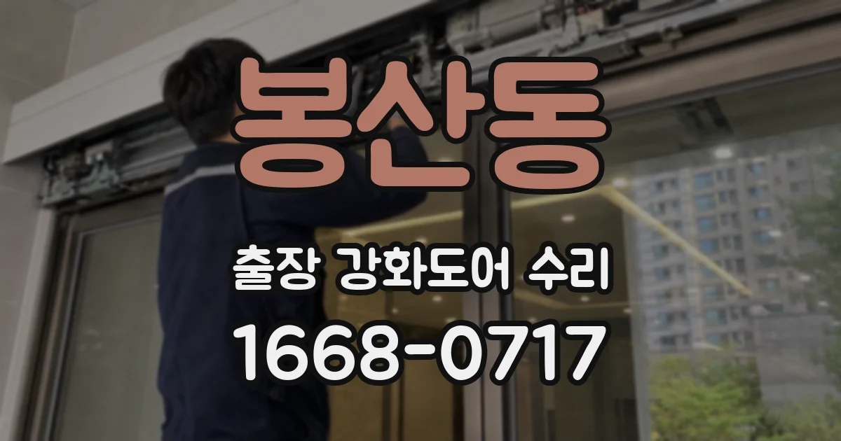봉산동 출장 강화도어 수리