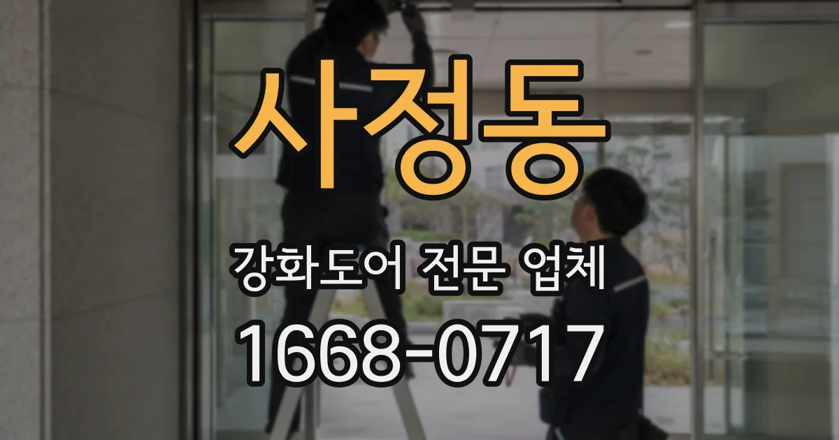 사정동 강화도어 전문 업체