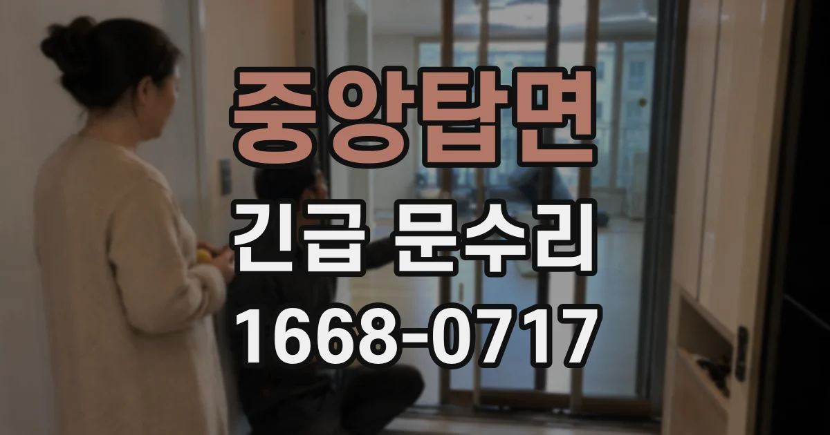 중앙탑면 긴급 문수리