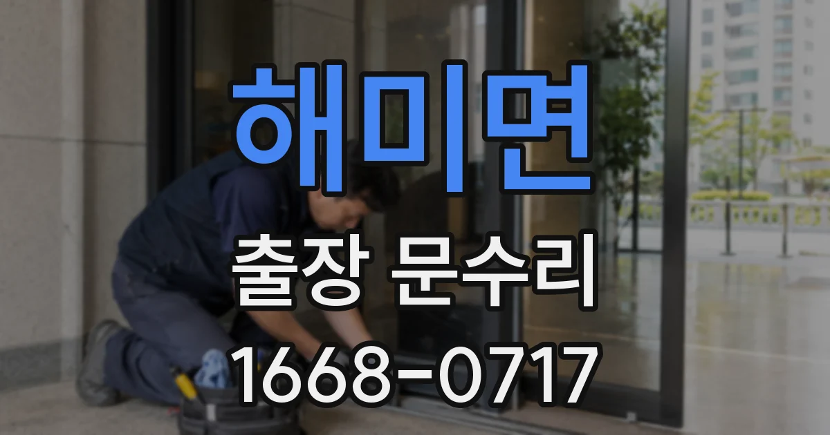 해미면 출장 문수리