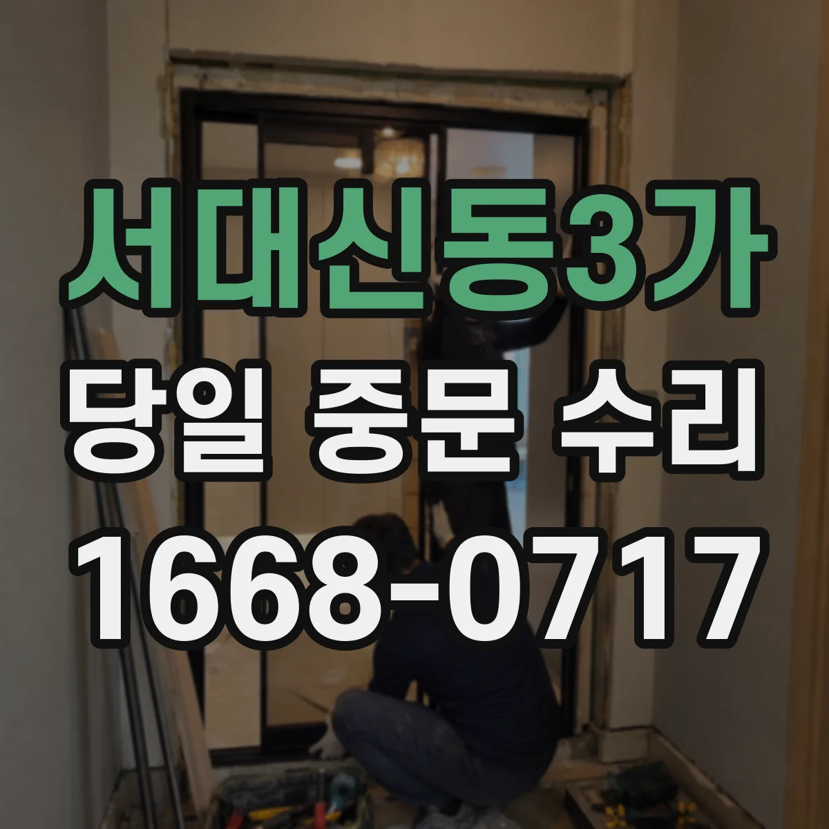 서대신동3가 당일 중문 수리