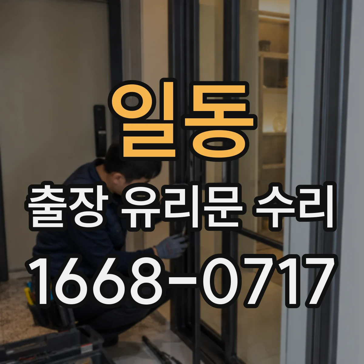 일동 출장 유리문 수리