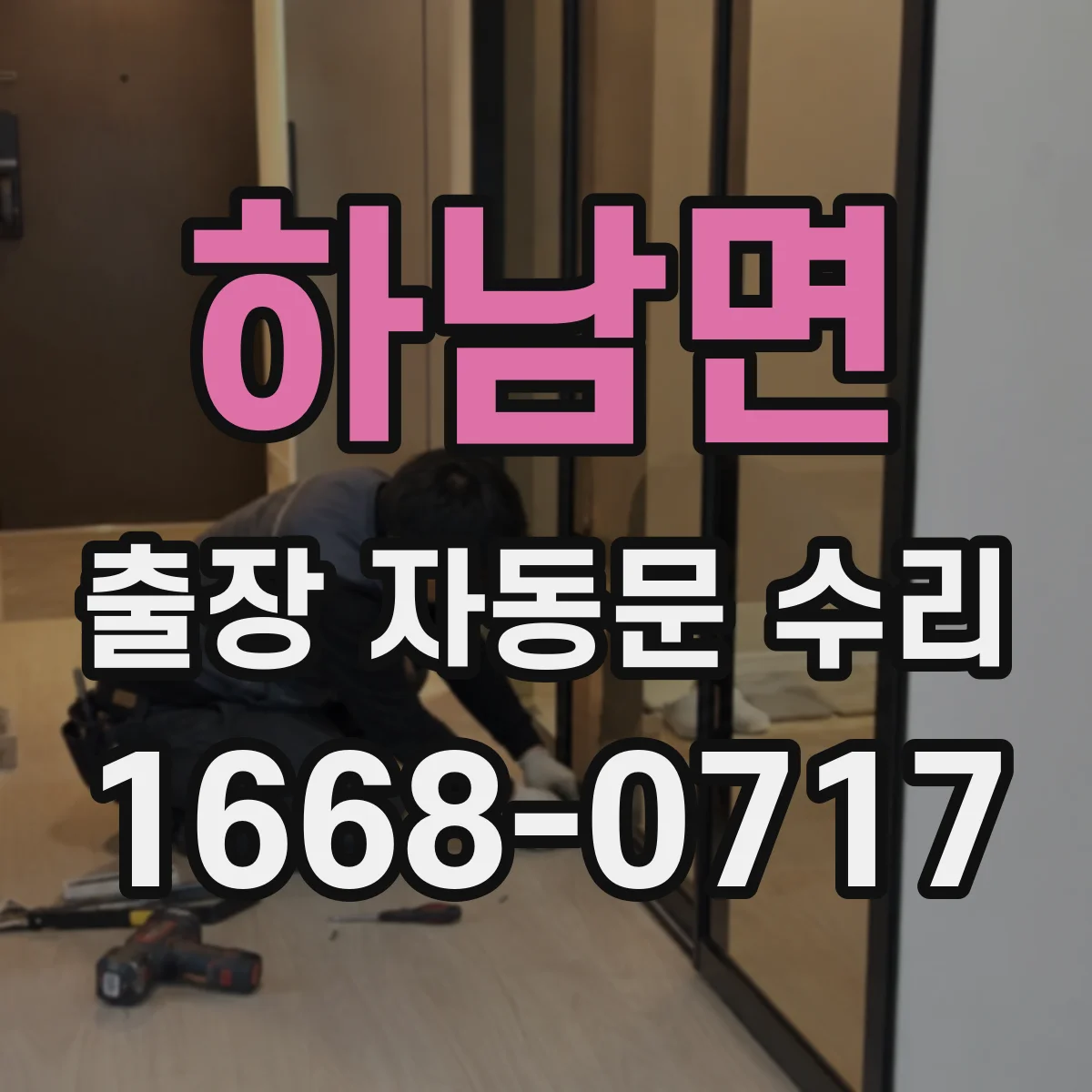 하남면 출장 자동문 수리