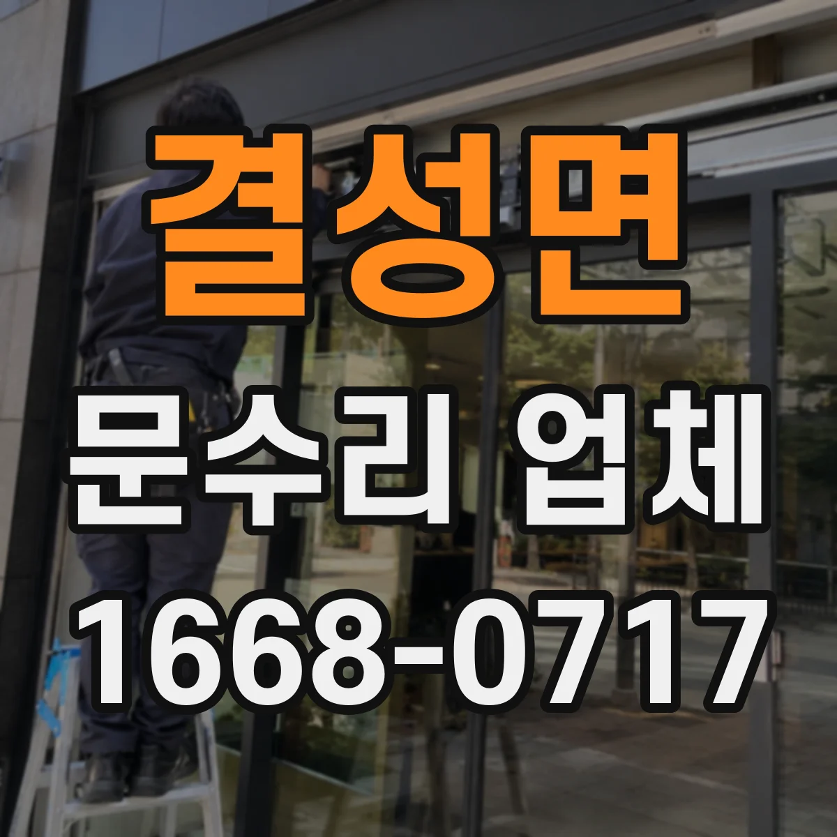 결성면 문수리 업체