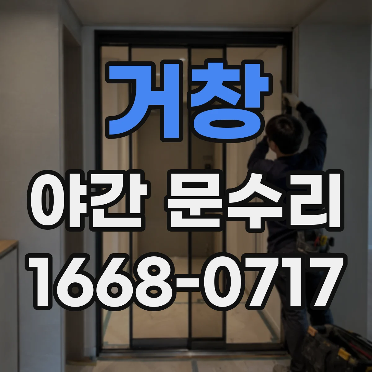 거창 야간 문수리 문 잠금이 헛돌며 안 닫히는 상황 조정