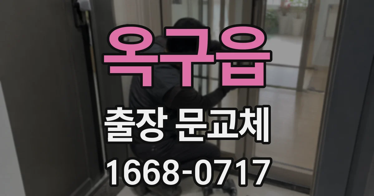 옥구읍 출장 문교체
