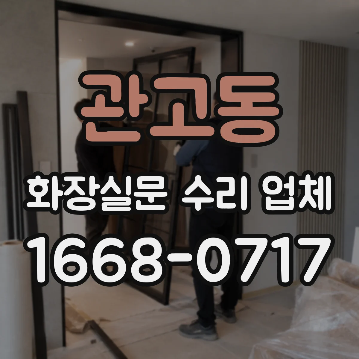 관고동 화장실문 수리 업체