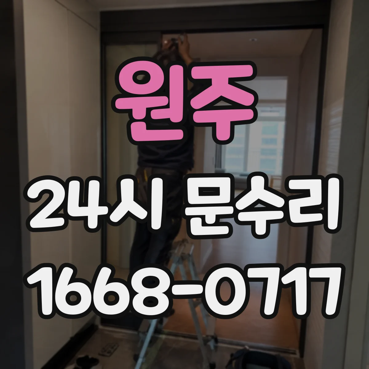 원주 24시 문수리