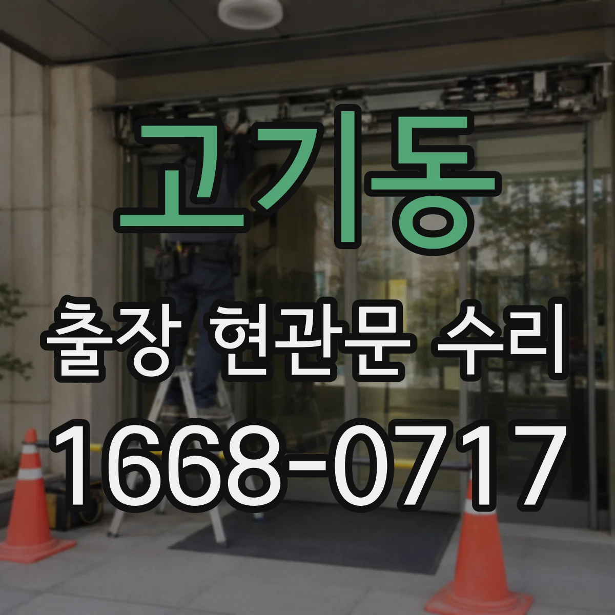 고기동 출장 현관문 수리 점검 기록지 발급 가능 여부