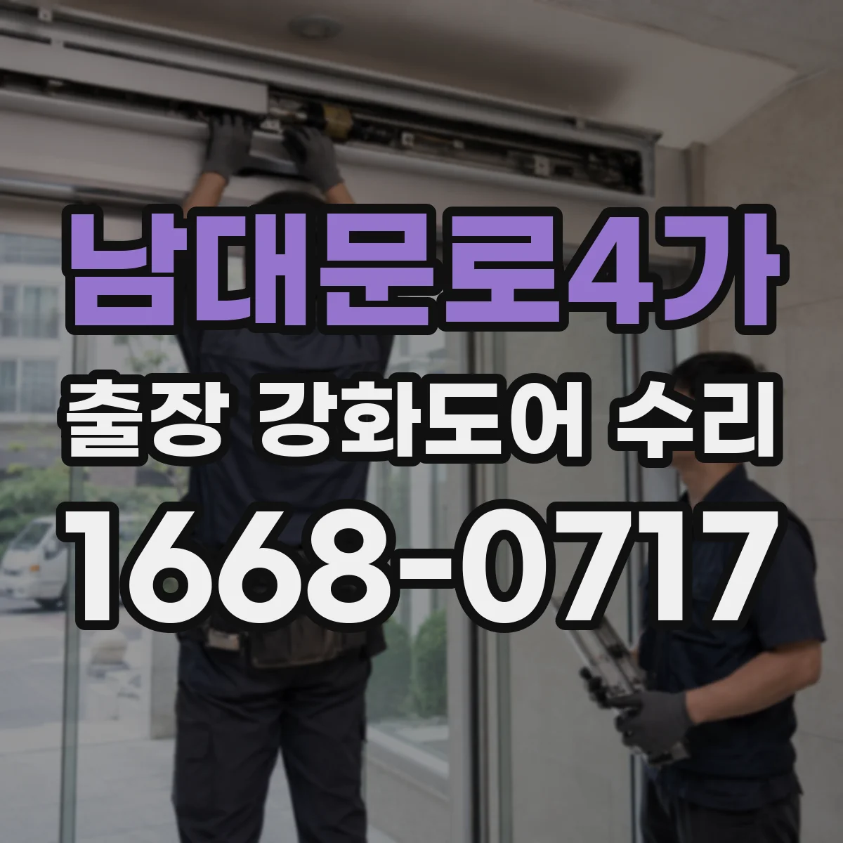 남대문로4가 출장 강화도어 수리 자동문 안전센서 연동 오류 점검