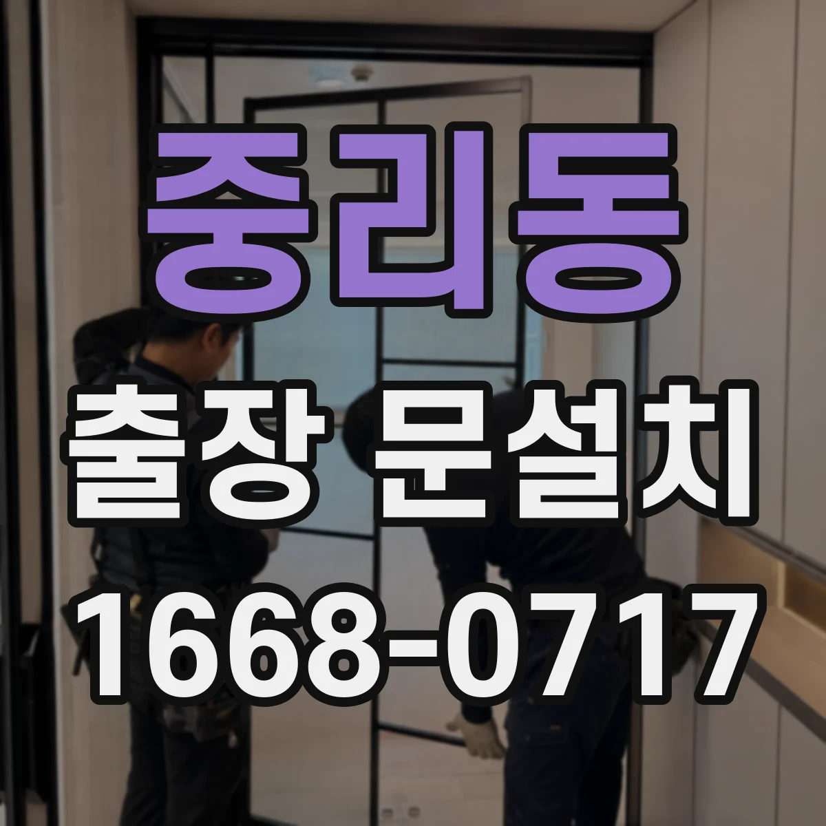 중리동 출장 문설치