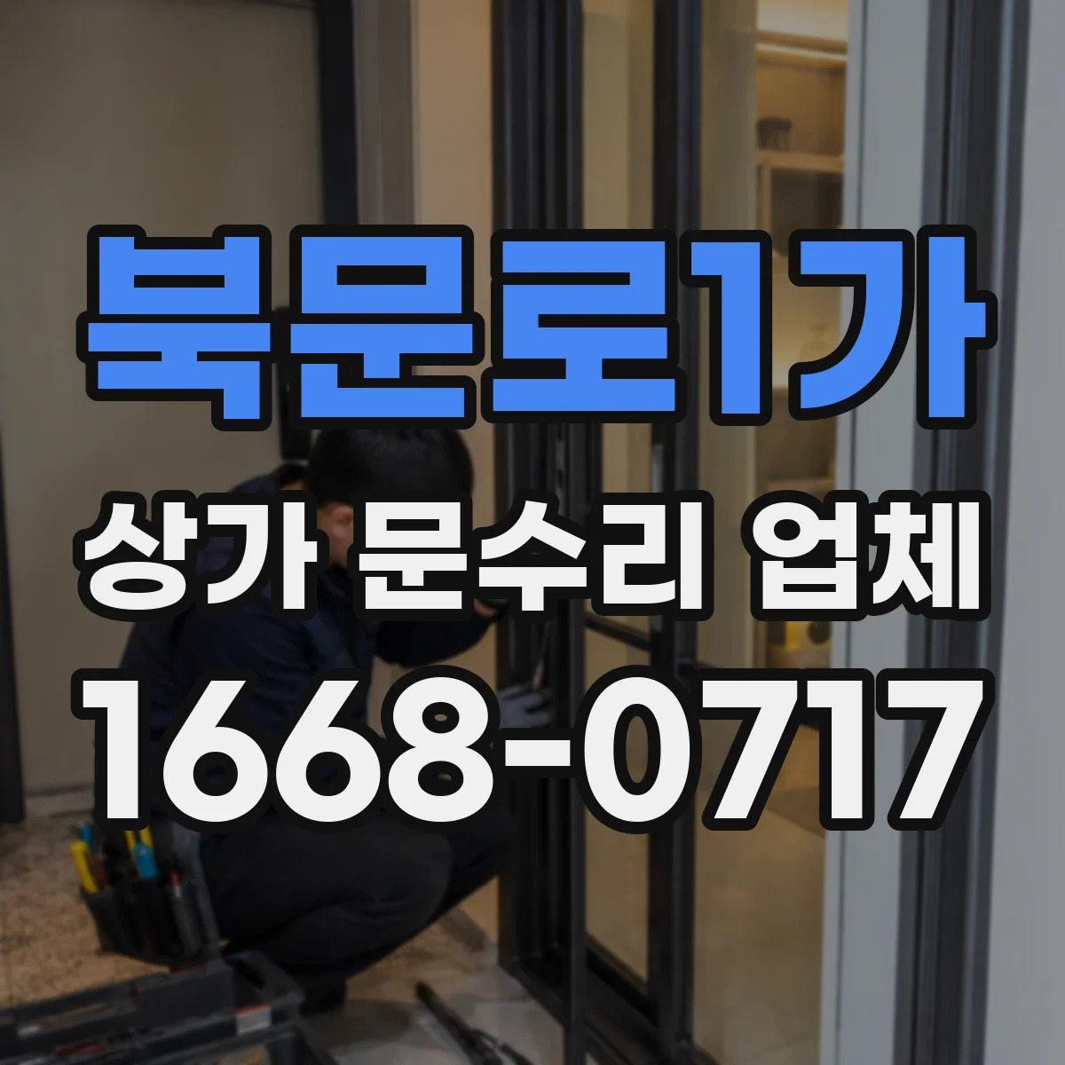 북문로1가 상가 문수리 업체