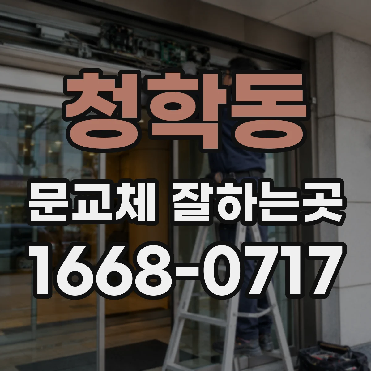 청학동 문교체 잘하는곳