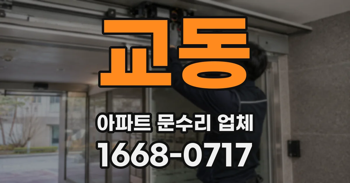 교동 아파트 문수리 업체