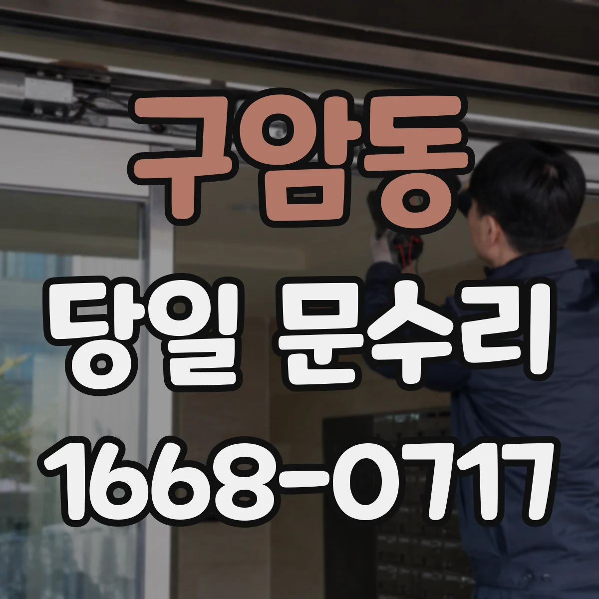 구암동 당일 문수리