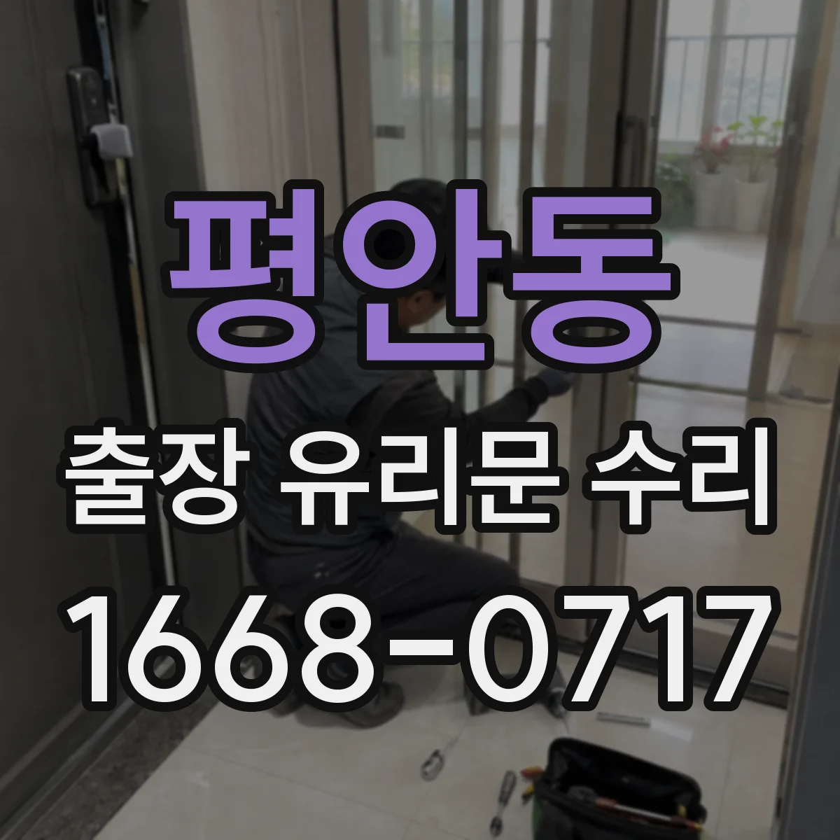 평안동 출장 유리문 수리