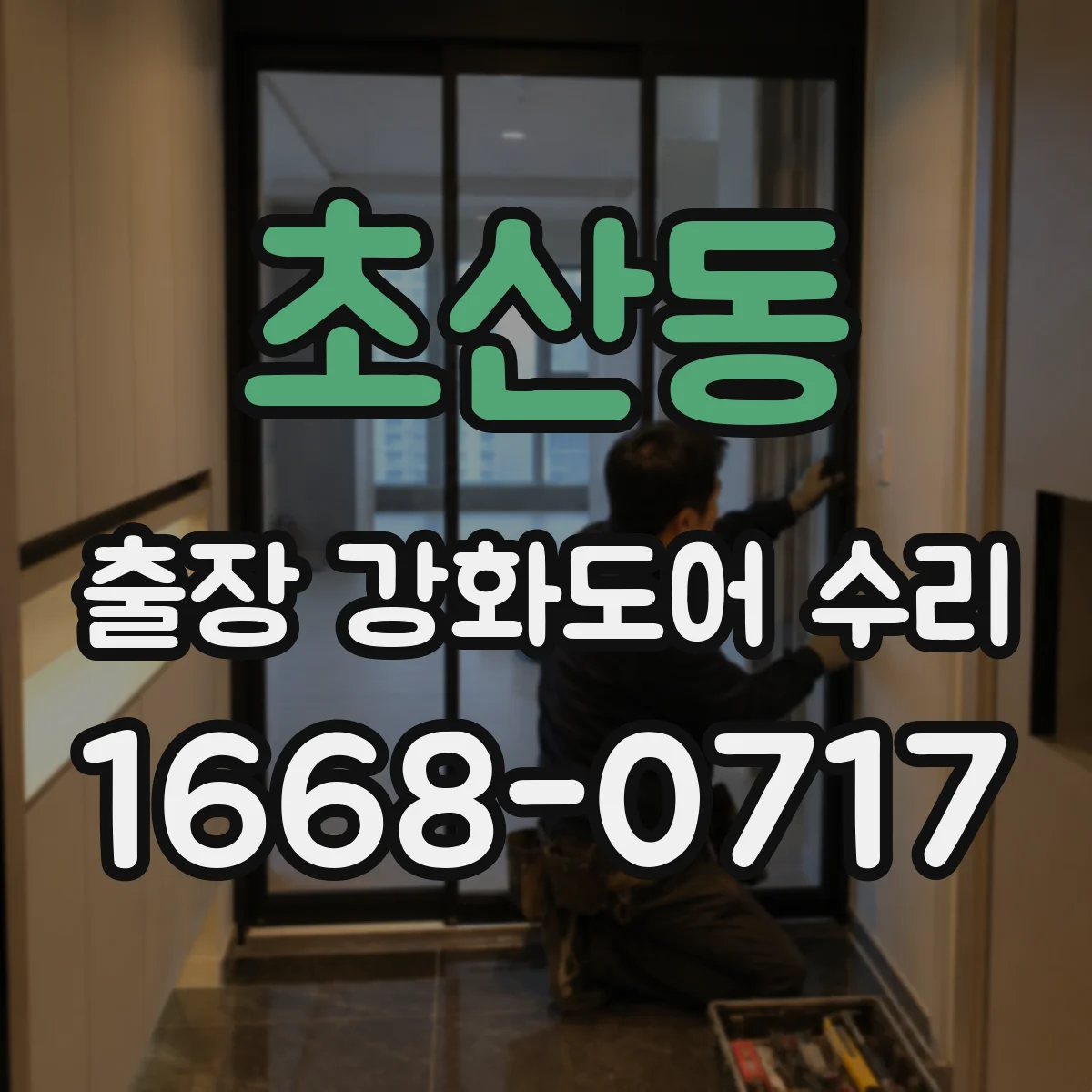 초산동 출장 강화도어 수리