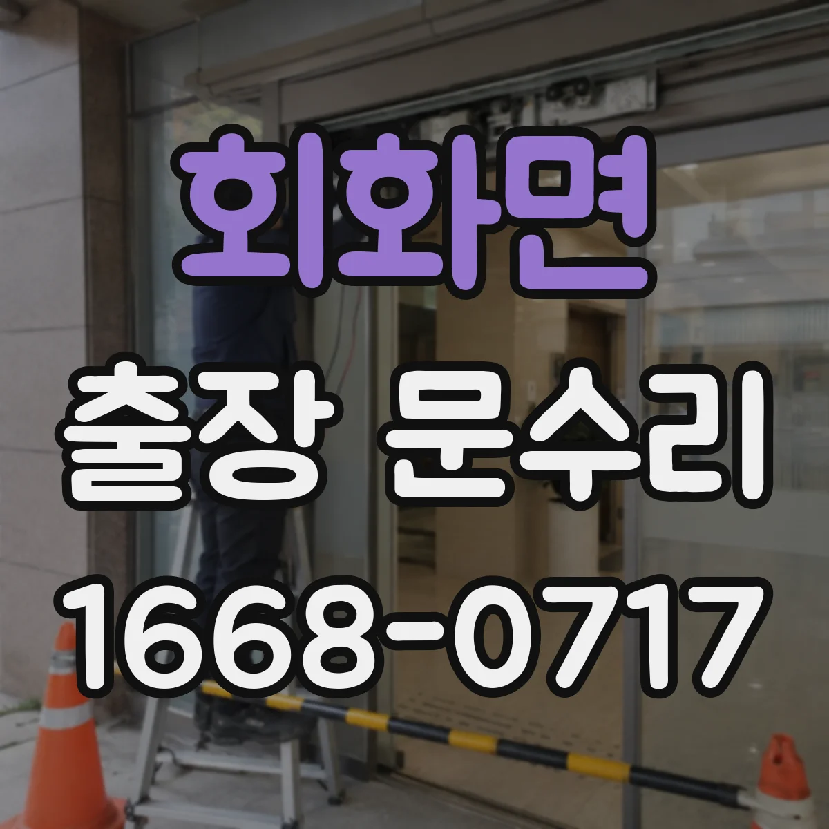 회화면 출장 문수리