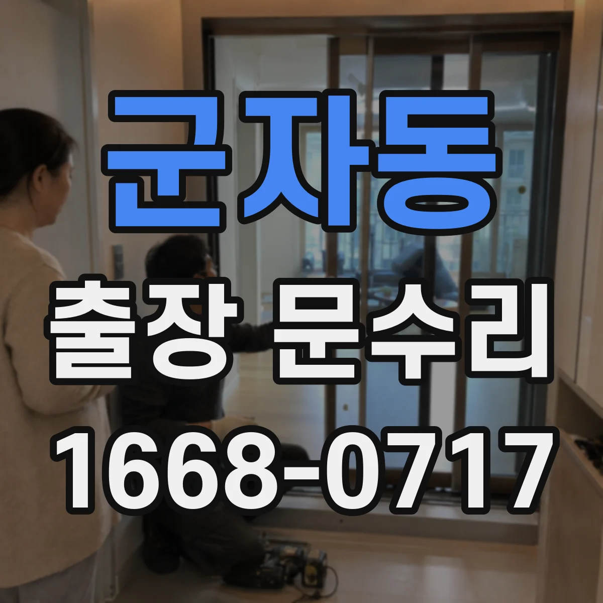 군자동 출장 문수리