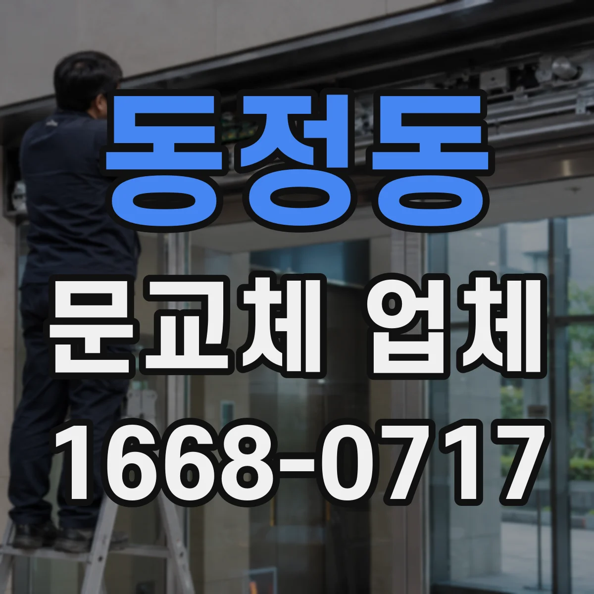 동정동 문교체 업체