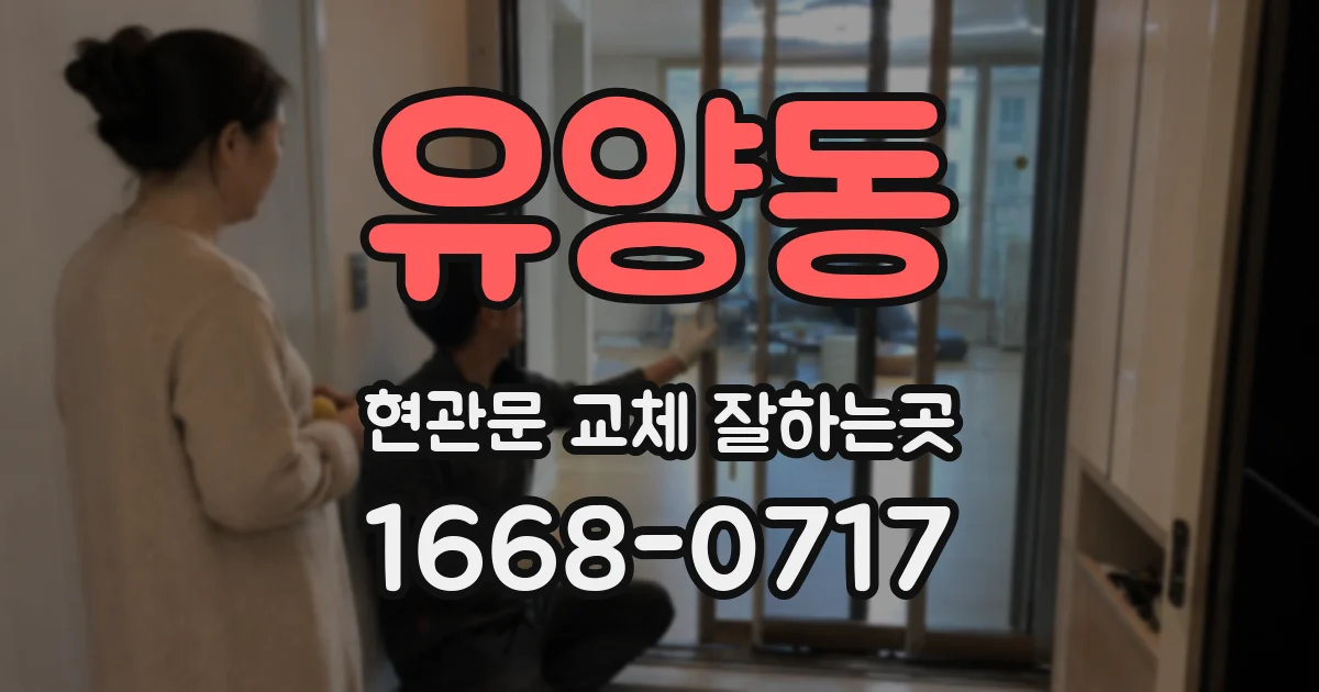 유양동 현관문 교체 잘하는곳