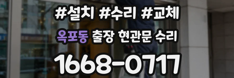 옥포동 출장 현관문 수리