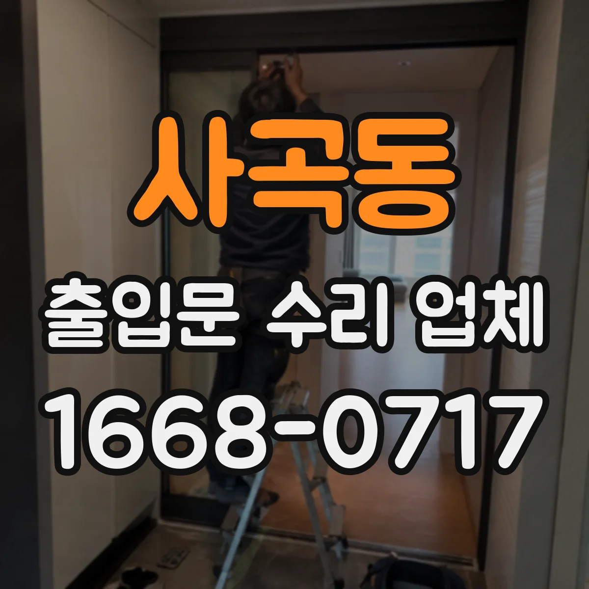 사곡동 출입문 수리 업체