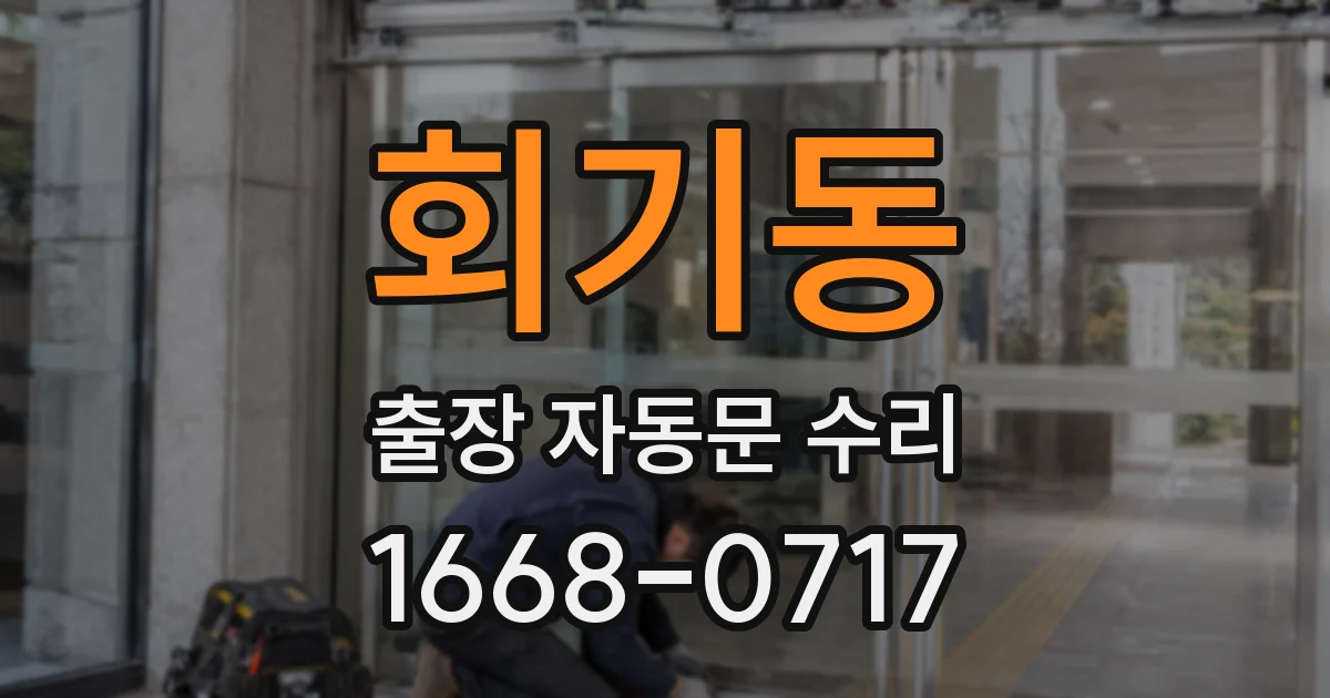 회기동 출장 자동문 수리