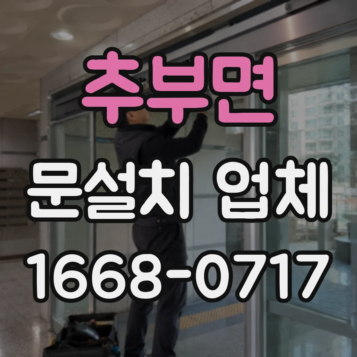 추부면 문설치 업체