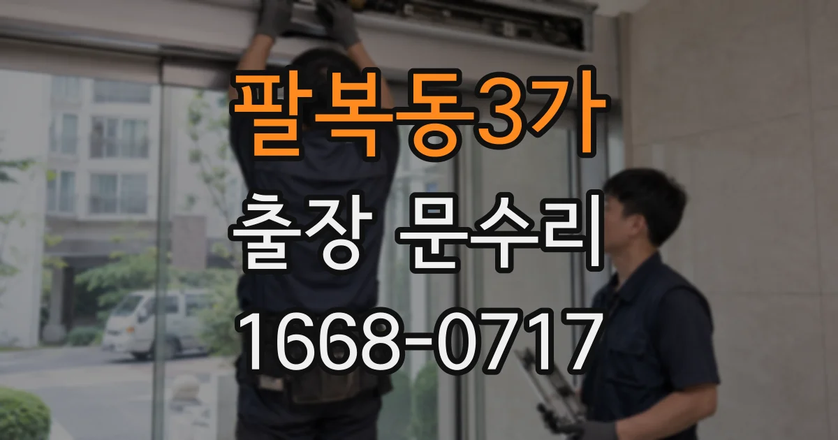 팔복동3가 출장 문수리