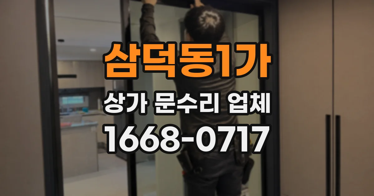 삼덕동1가 상가 문수리 업체